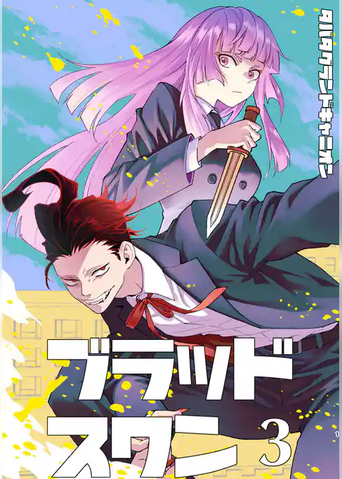 ブラッドスワン総集編