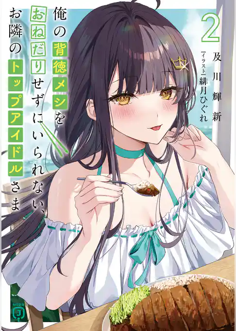 俺の背徳メシをおねだりせずにいられない、お隣のトップアイドルさま