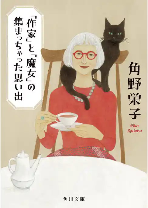 「作家」と「魔女」の集まっちゃった思い出