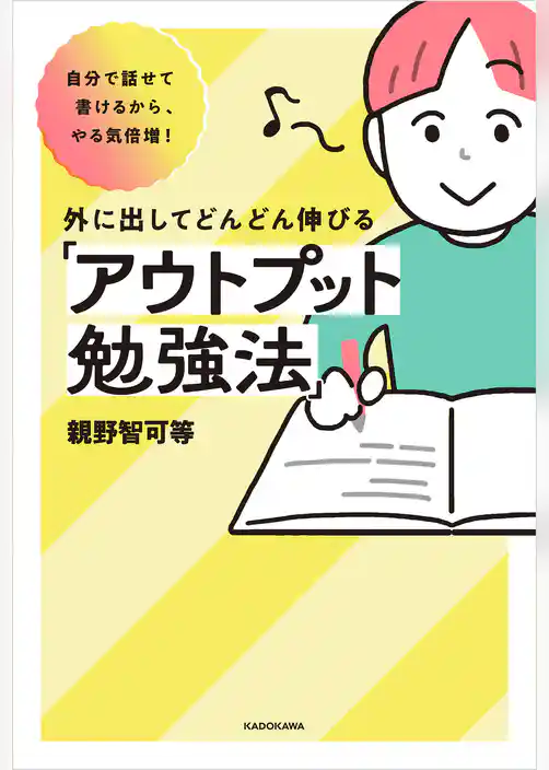 自分で話せて書けるから、やる気倍増！　外に出してどんどん伸びる「アウトプット勉強法」