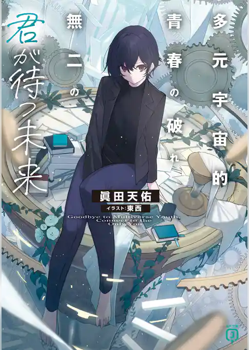 多元宇宙的青春の破れ、