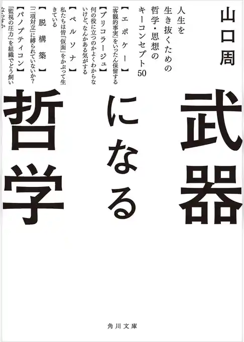 武器になる哲学　人生を生き抜くための哲学・思想のキーコンセプト50