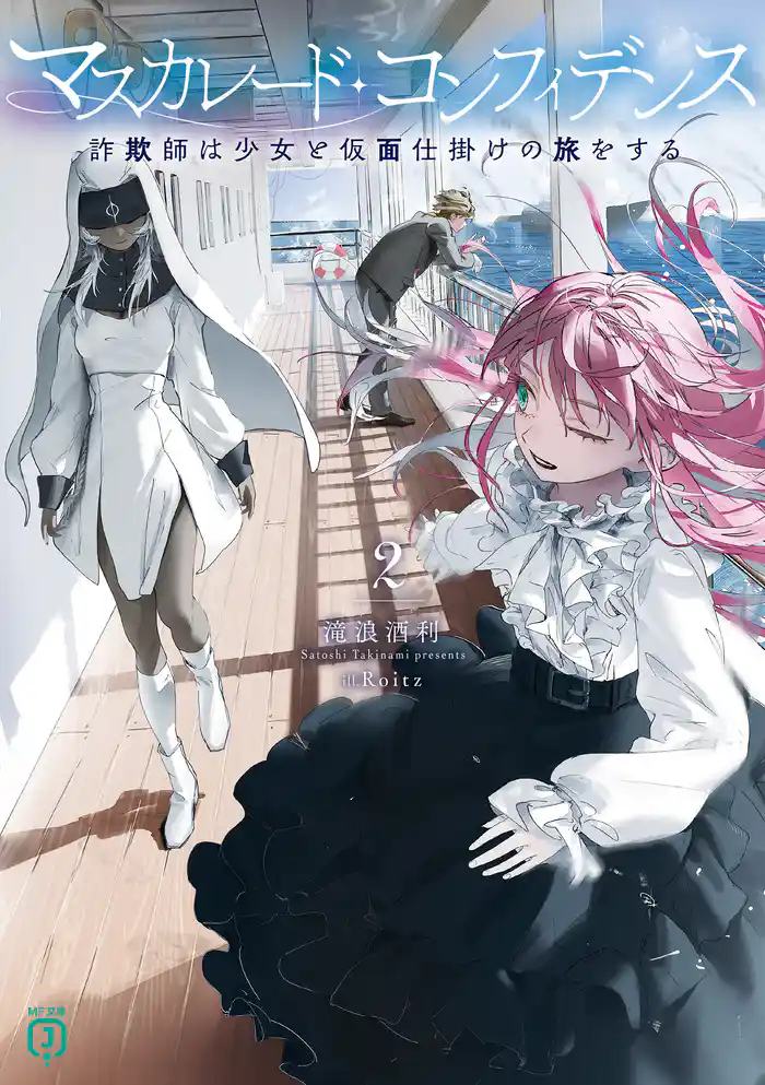 マスカレード・コンフィデンス2 詐欺師は少女と仮面仕掛けの旅をする【電子特典付き】