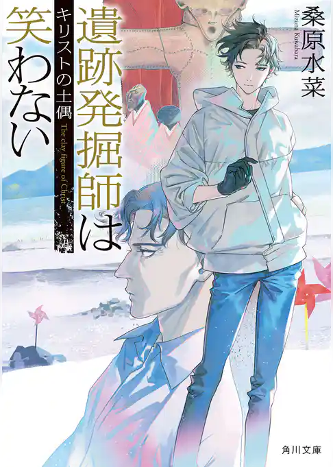 遺跡発掘師は笑わない　キリストの土偶