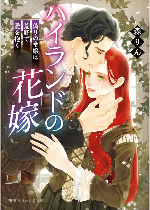ハイランドの花嫁　偽りの令嬢は荒野で愛を抱く