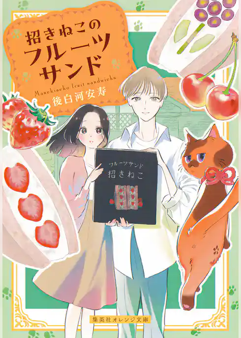 招きねこのフルーツサンド