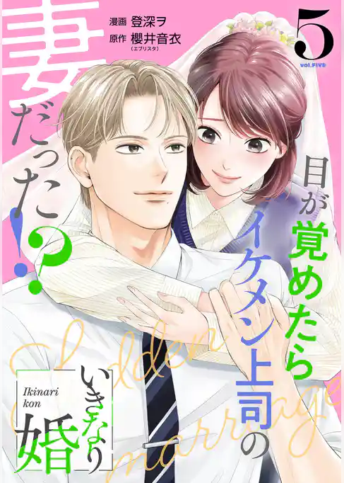 いきなり婚 目が覚めたらイケメン上司の妻だった！？