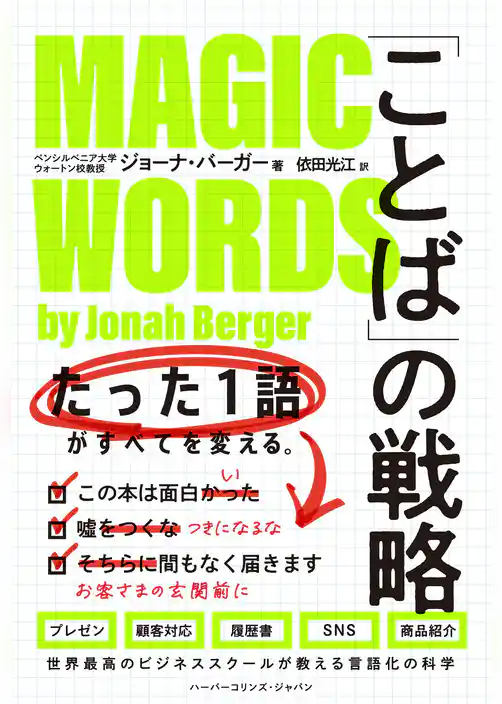 「ことば」の戦略　たった１語がすべてを変える。