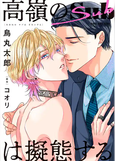 高嶺のSubは擬態する