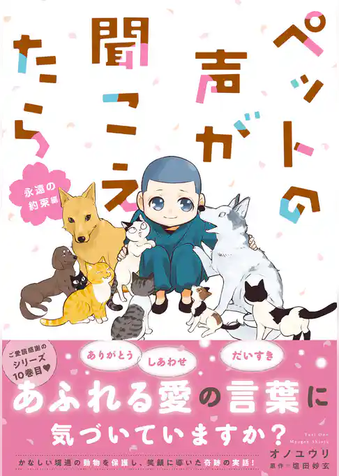 ペットの声が聞こえたら　永遠の約束編