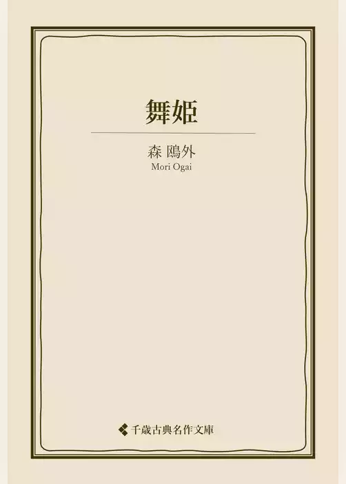 舞姫