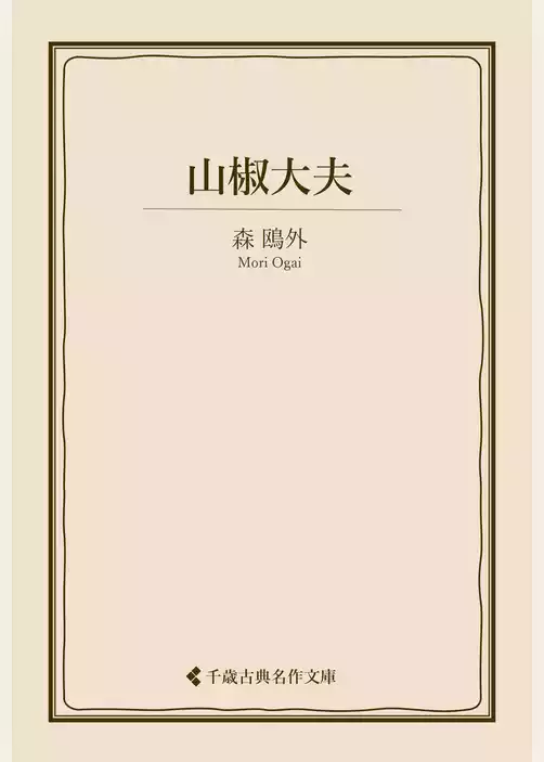 山椒大夫