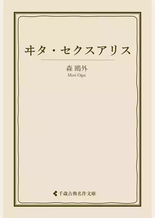 ヰタ・セクスアリス