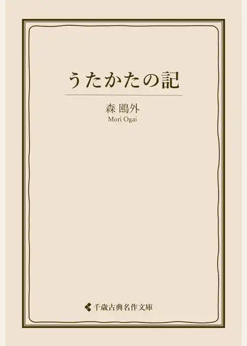 うたかたの記