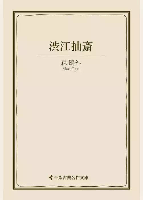 渋江抽斎