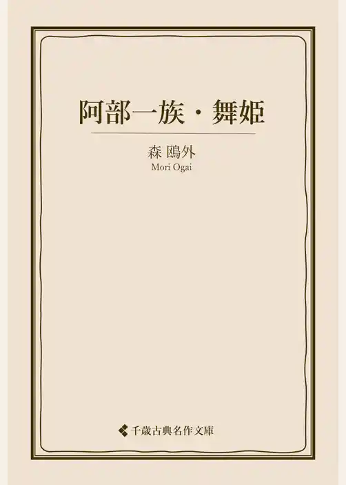 阿部一族・舞姫