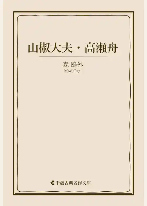 山椒大夫・高瀬舟
