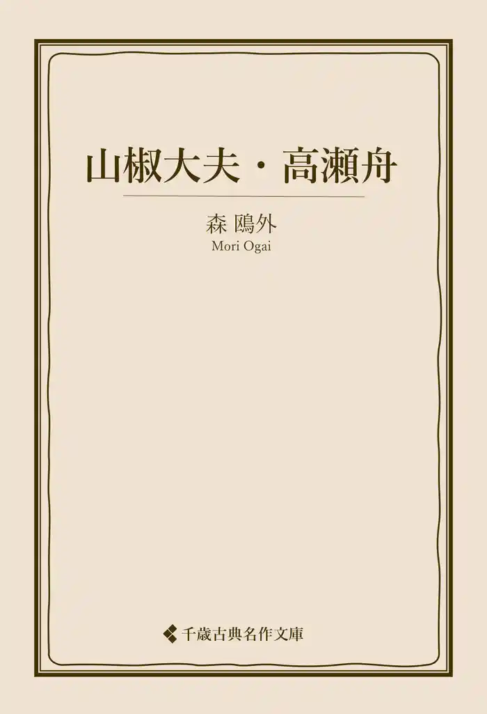 山椒大夫・高瀬舟