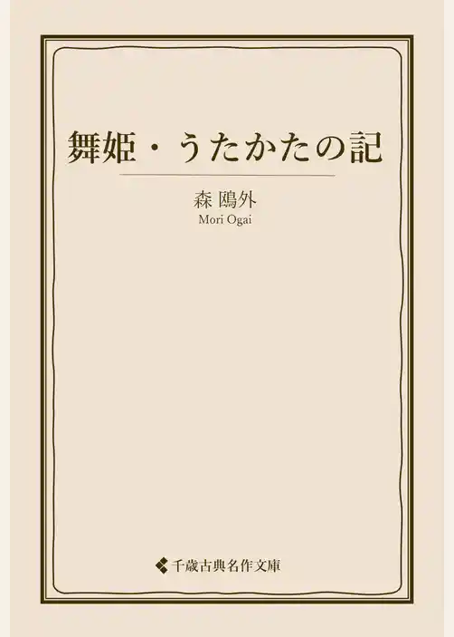 舞姫・うたかたの記