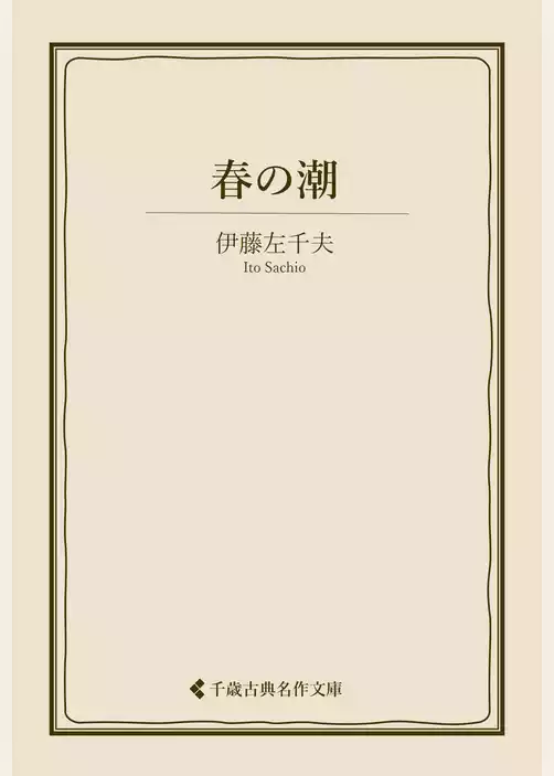 春の潮