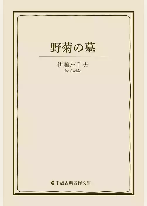 野菊の墓
