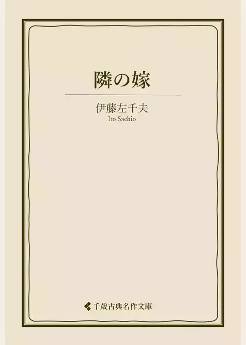 隣の嫁