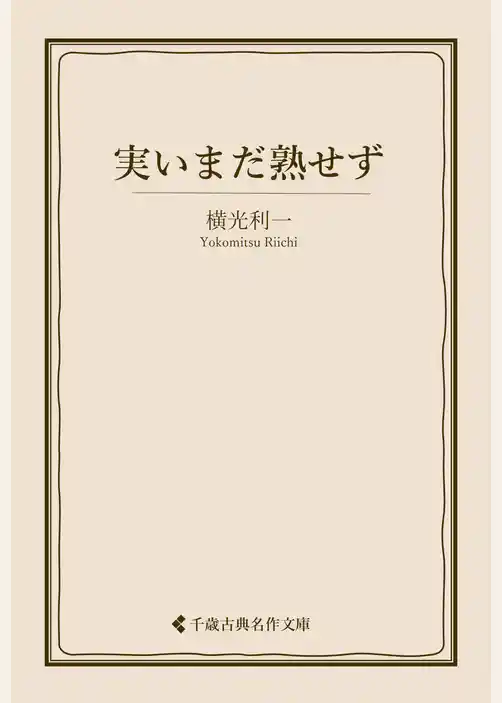 実いまだ熟せず