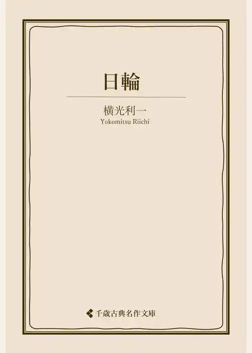日輪