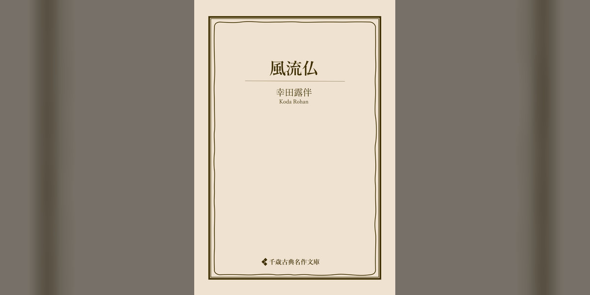 風流仏(書籍) - 電子書籍 | U-NEXT 初回600円分無料