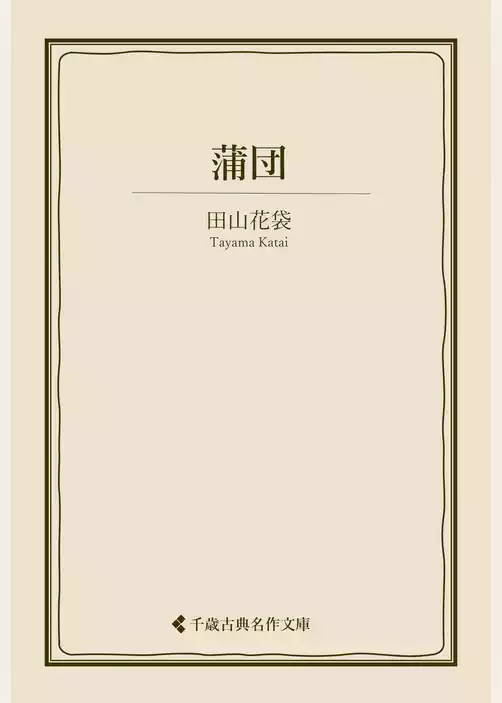 蒲団