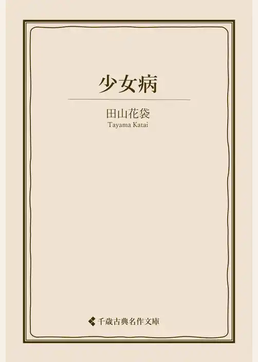 少女病