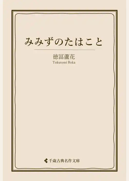 みみずのたはこと