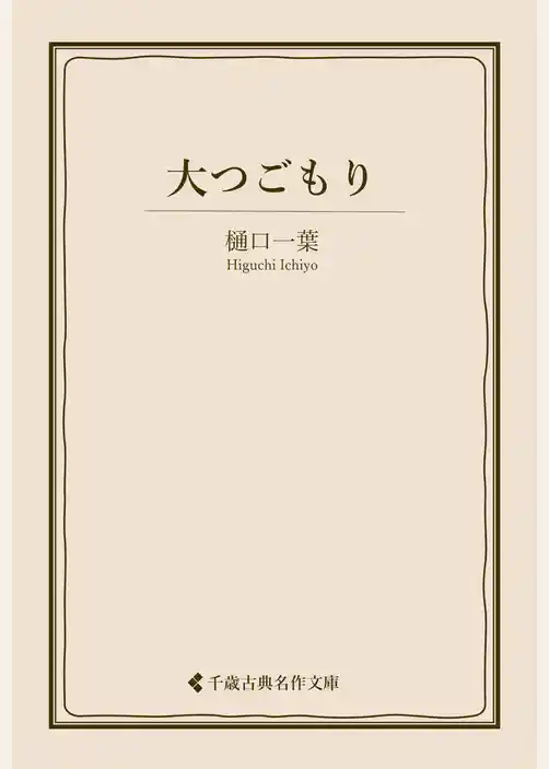 大つごもり