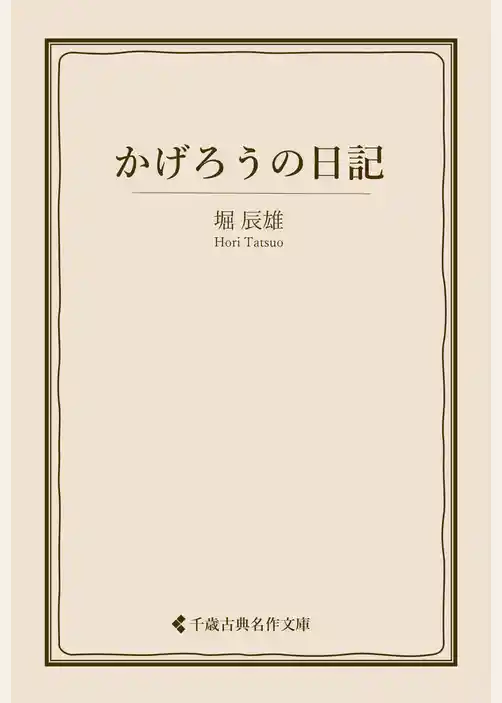 かげろうの日記