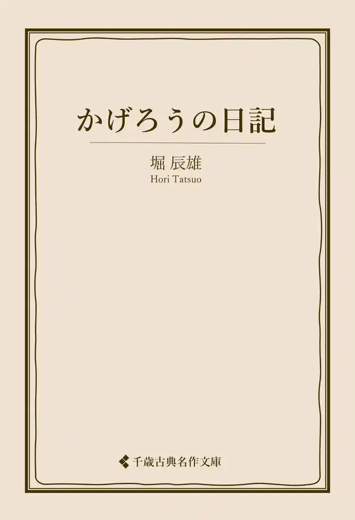 かげろうの日記
