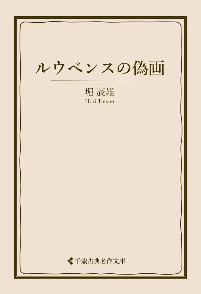 ルウベンスの偽画