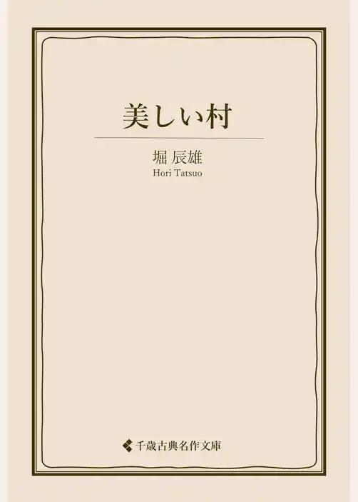 美しい村