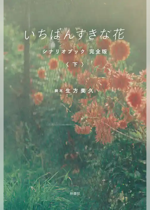いちばんすきな花　シナリオブック　完全版