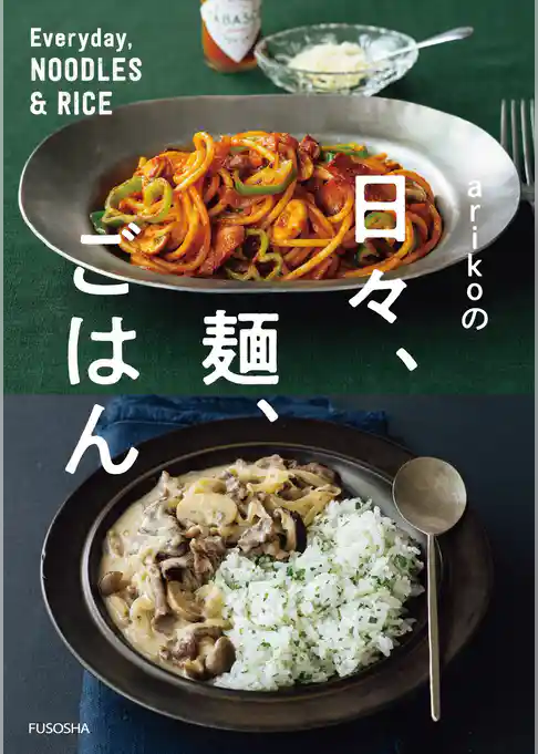 arikoの日々、麺、ごはん