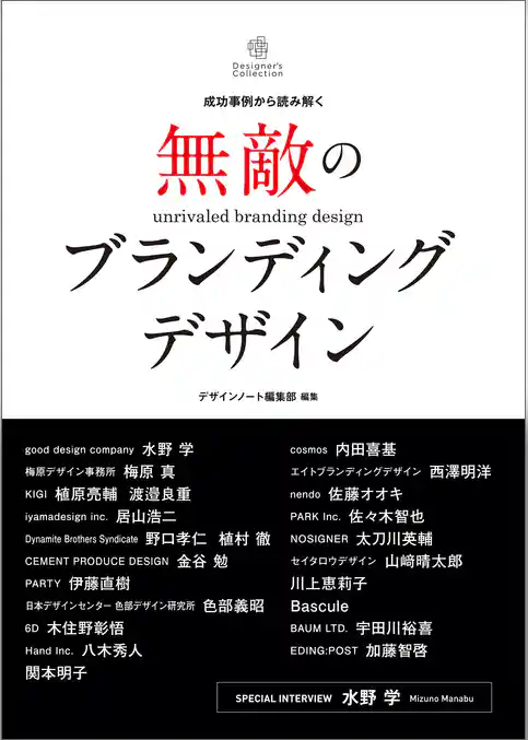 無敵のブランディングデザイン：成功事例から読み解く