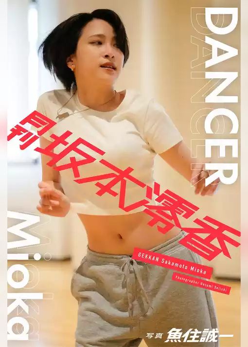 月刊坂本澪香×魚住誠一 DANCER Mioka