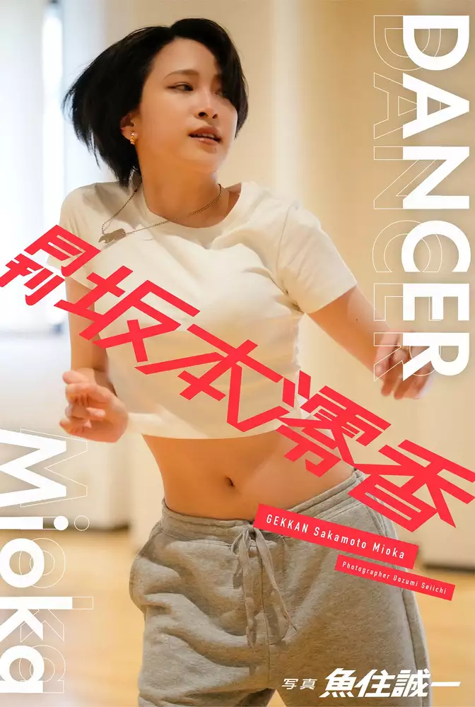 月刊坂本澪香×魚住誠一 DANCER Mioka