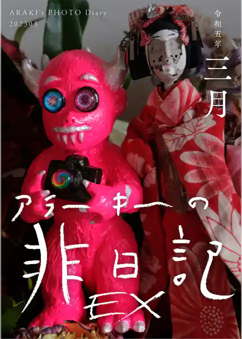 EXアラーキーの非日記 令和5年3月 ARAKI’s Photo Diary 202303