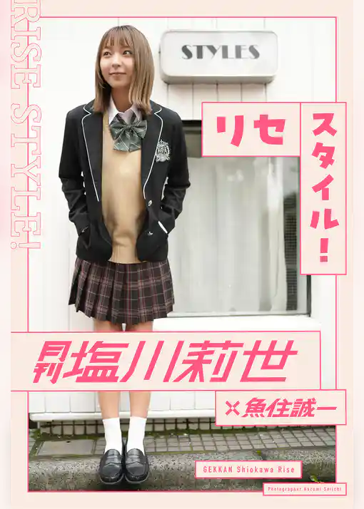 月刊塩川莉世×魚住誠一 リセスタイル