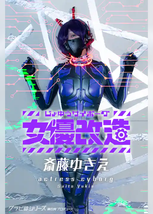 女優サイボーグ（女優改造）斎藤ゆきえ グラビ＠シリーズ 麻衣阿プロデュース
