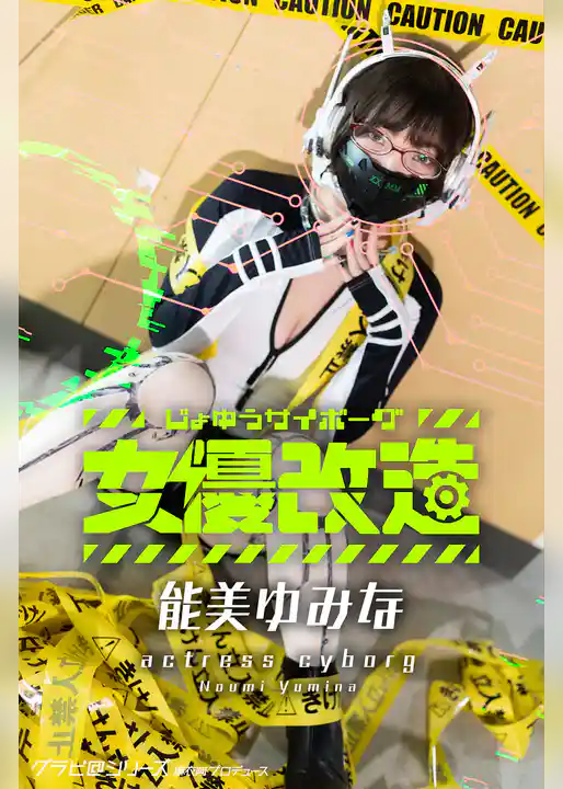 女優サイボーグ（女優改造）能美ゆみな グラビ＠シリーズ 麻衣阿プロデュース
