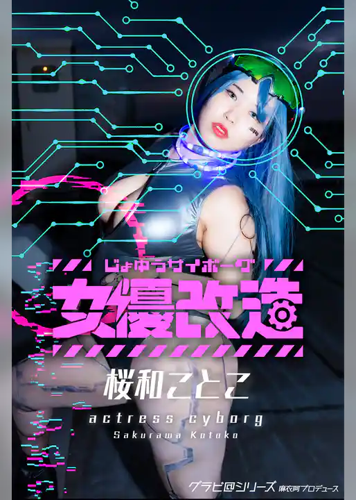 女優サイボーグ（女優改造）桜和ことこ グラビ＠シリーズ 麻衣阿プロデュース