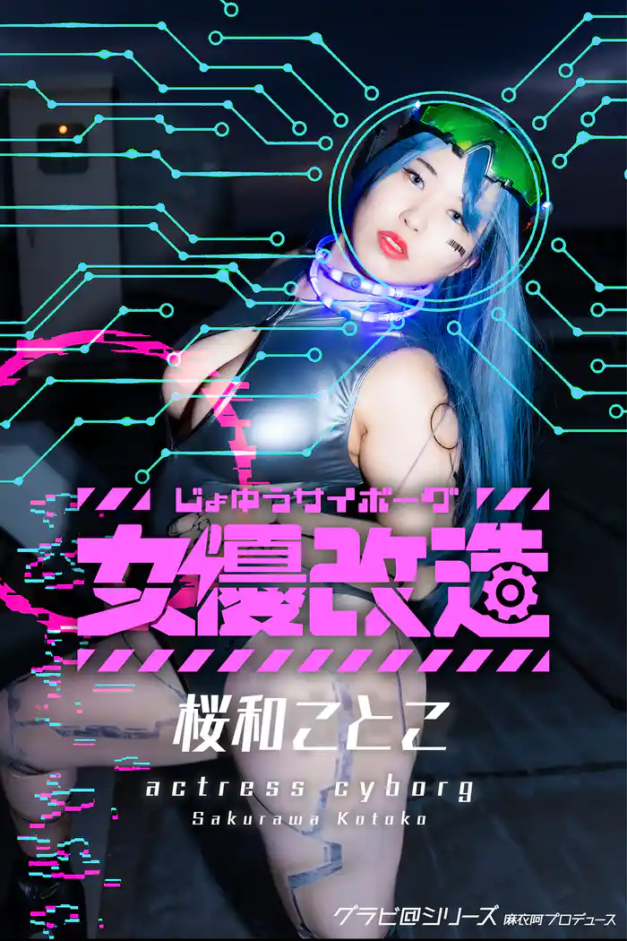 女優サイボーグ(女優改造)桜和ことこ グラビ@シリーズ 麻衣阿プロデュース