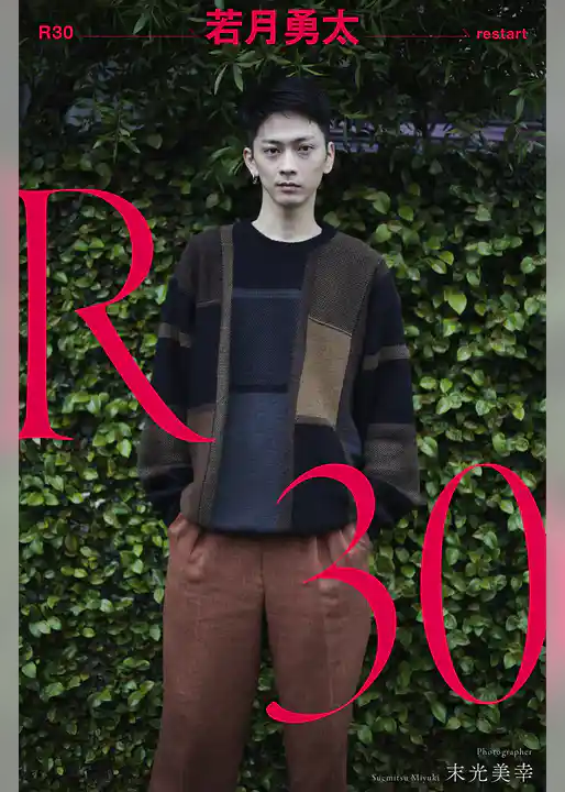 R30 若月勇太 restart