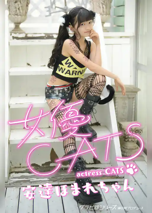 女優CATS 安達ほまれちゃん グラビ＠シリーズ 麻衣阿プロデュース